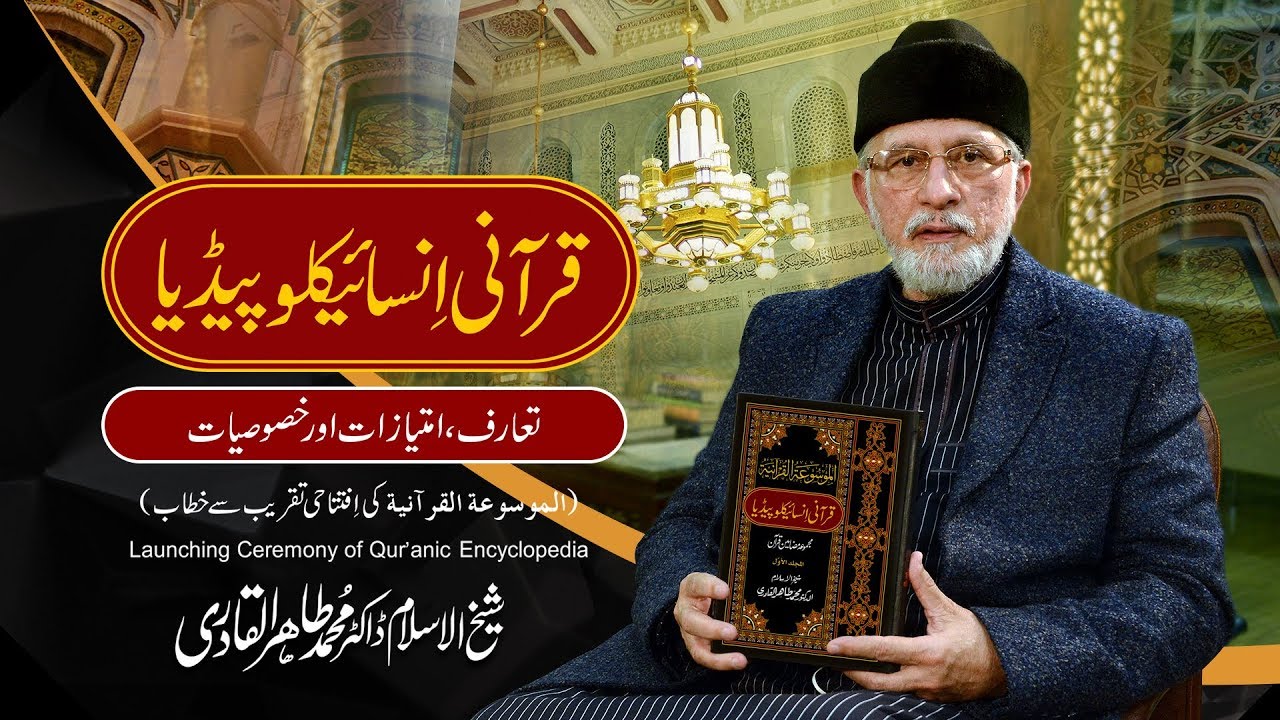 Launching Ceremony of Quranic Encyclopedia [Shaykh-ul-Islam Dr Muhammad Tahir-ul-Qadri]