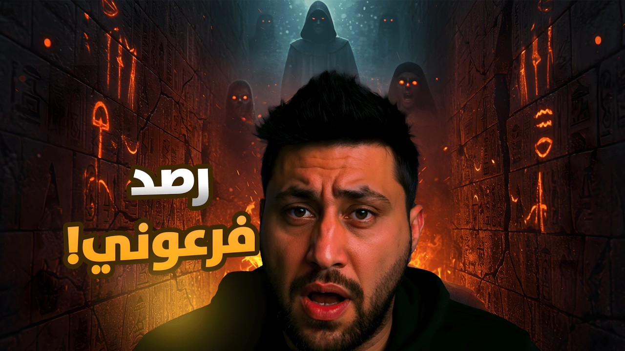 شاب مصري حاول يفتح كنز فرعوني… فأغلقوا عليه المقبرة وتركونه للرصد!  قصة حقيقية مرعبة عن الرصد الجنّي