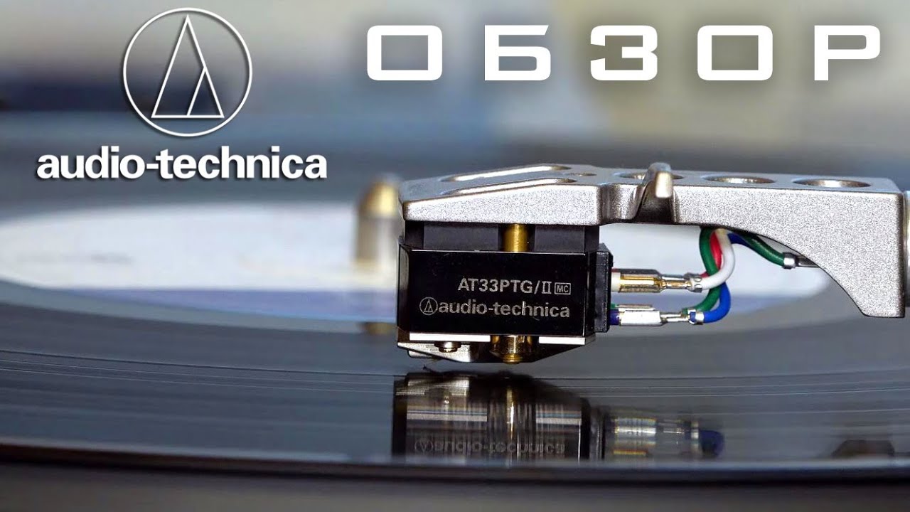 Обзор головки звукоснимателя Audio-Technica AT33PTGII