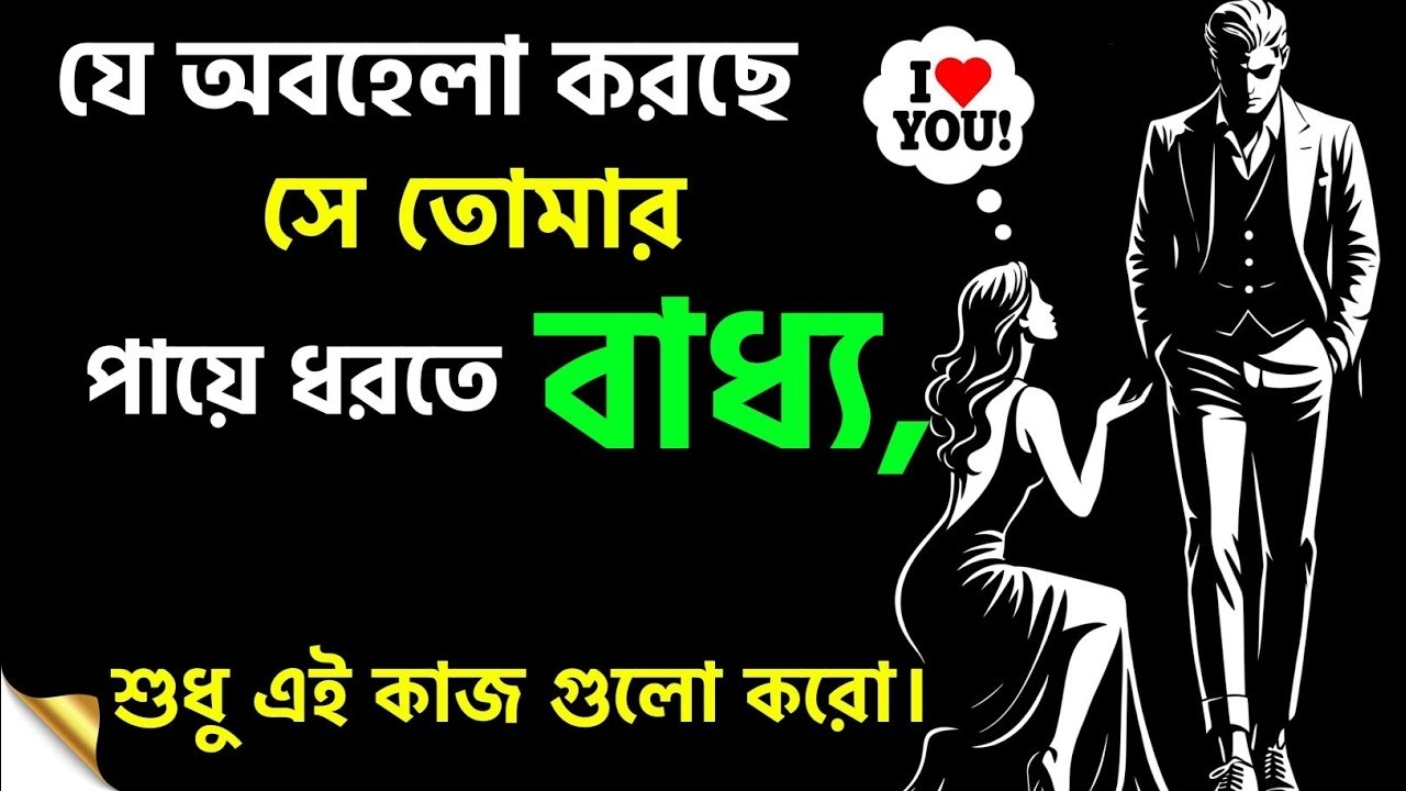 সে অবহেলা করলে, এই ট্রিকস গুলো ব্যবহার করুন আর খেলা দেখুন | Psychology of Attraction