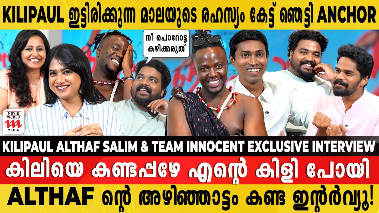 മലയാളത്തിന്റെ സ്വന്തം ഉണ്ണിയേട്ടന്റെ കിടിലൻ Interview 😍Kili Paul-Althaf Salim & Team Innocent 