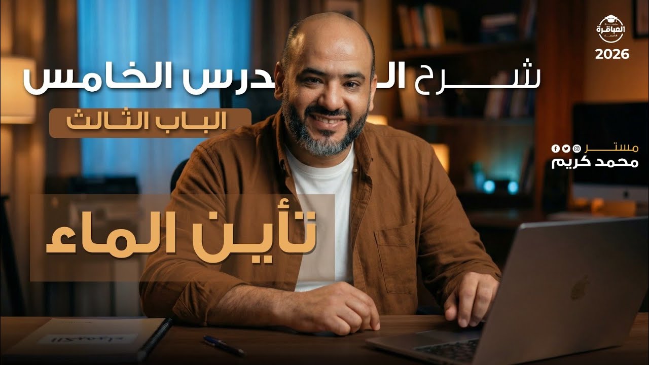 شرح تأين الماء الدرس الخامس #منصة العباقرة 2026