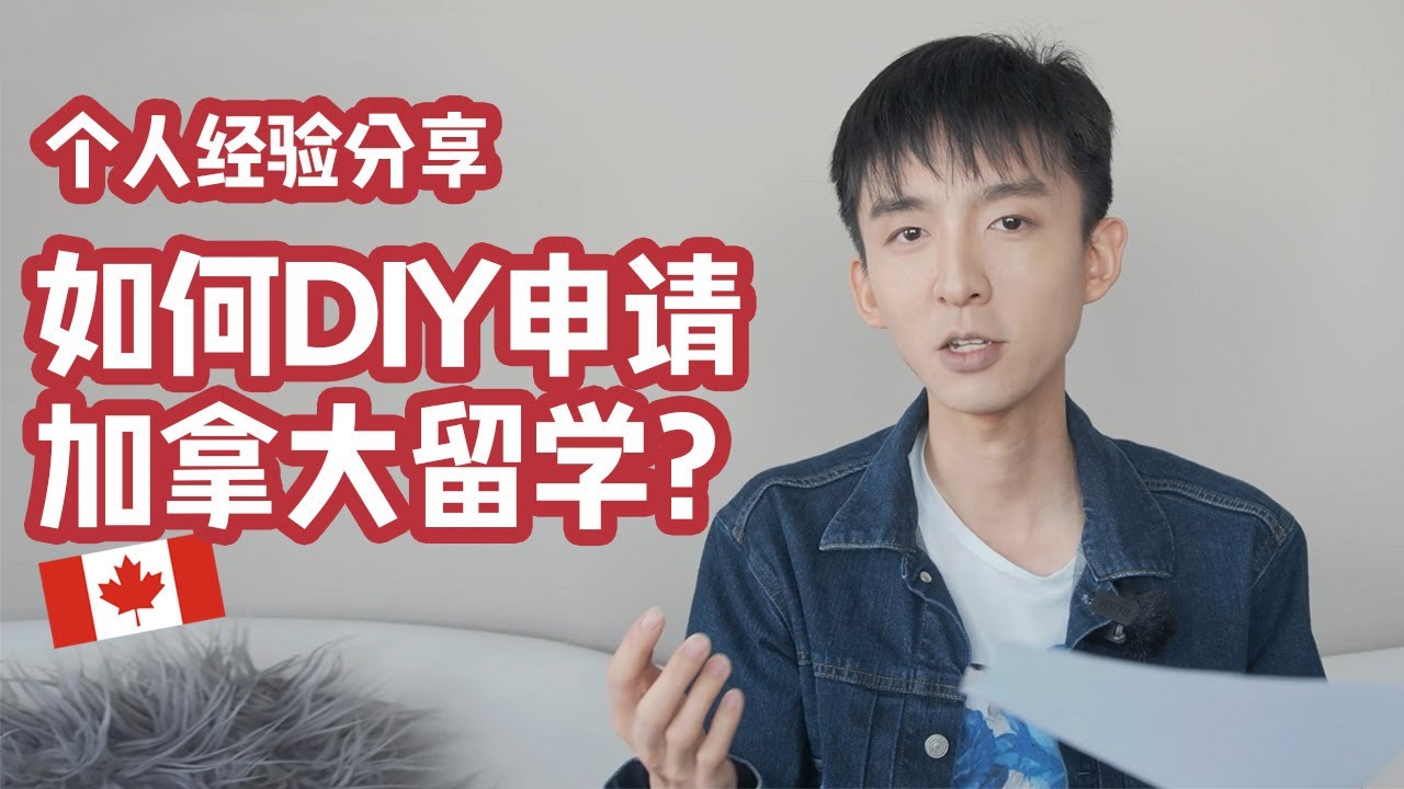 简要分享下DIY申请加拿大留学的经验和过程