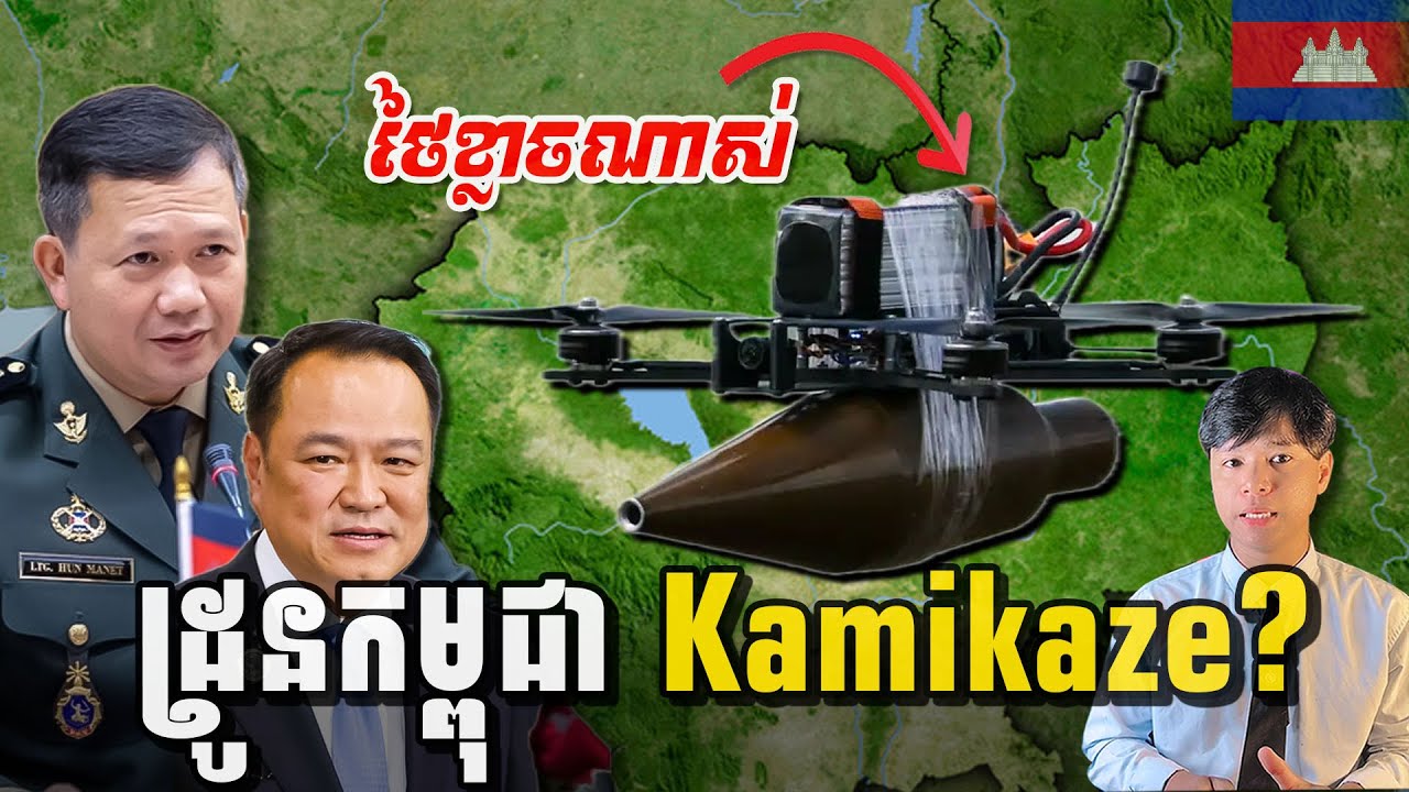 ទាហានថៃភ័យខ្លាចដ្រូនពិឃាតរបស់កម្ពុជា?