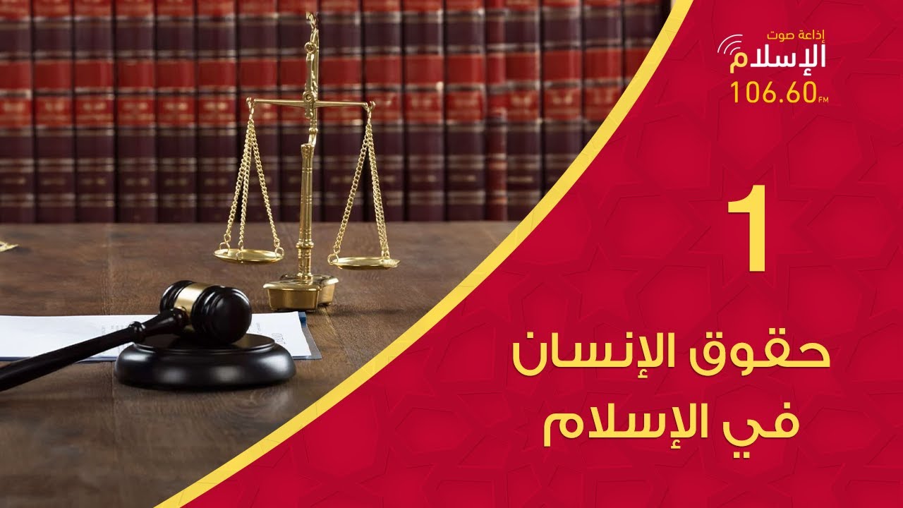 01 - مقدمة | حقوق الإنسان في الإسلام | دكتور فتحي أبو الورد