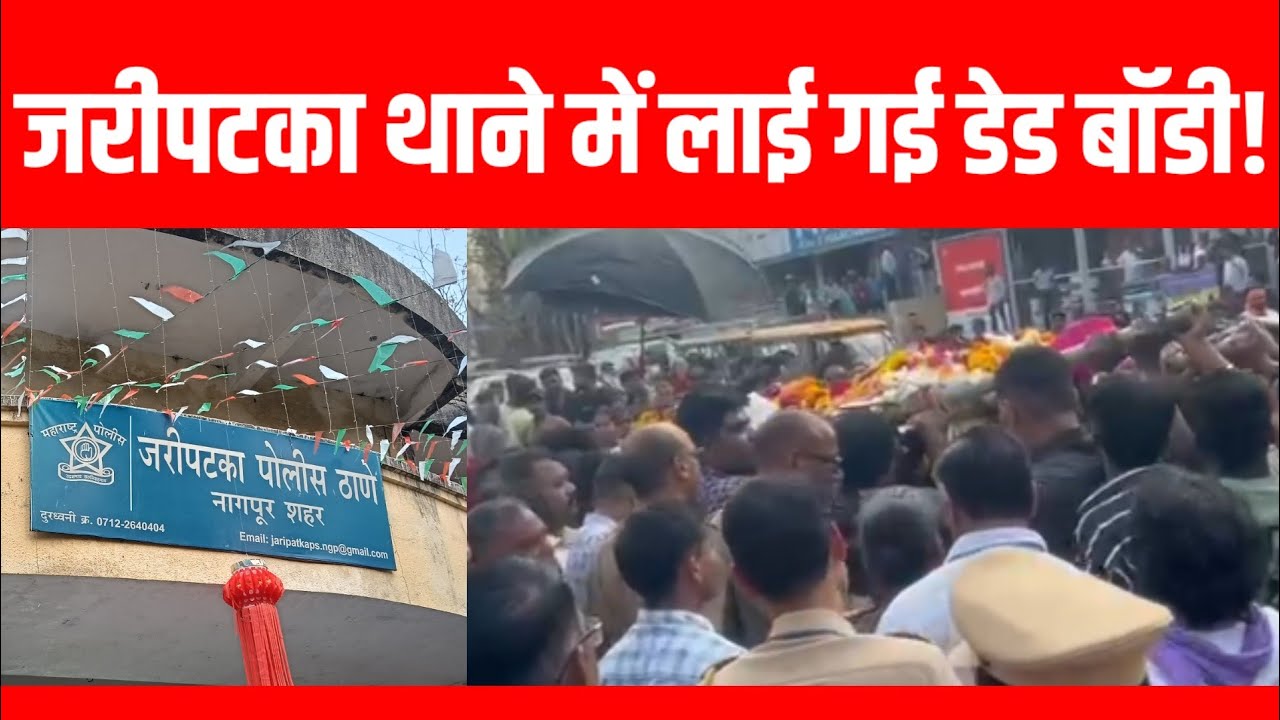 नागपुर: जरीपटका थाने में डेड बॉडी लाए जाने से हड़कंप!