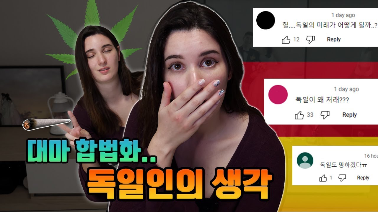 충격적인 독일의 대마초 합법.. 독일인의 생각은..? (한국 사람은 안돼요)