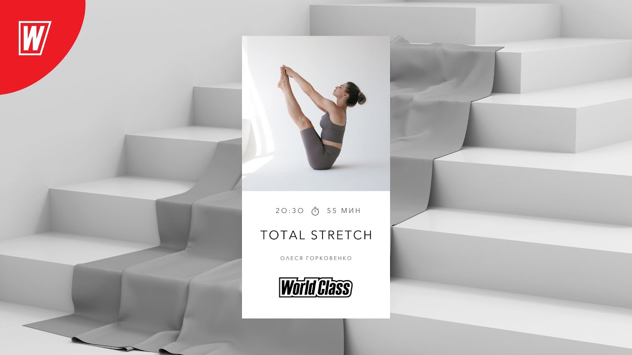TOTAL STRETCH с Олесей Горковенко | 22 апреля 2024 | Онлайн-тренировки World Class