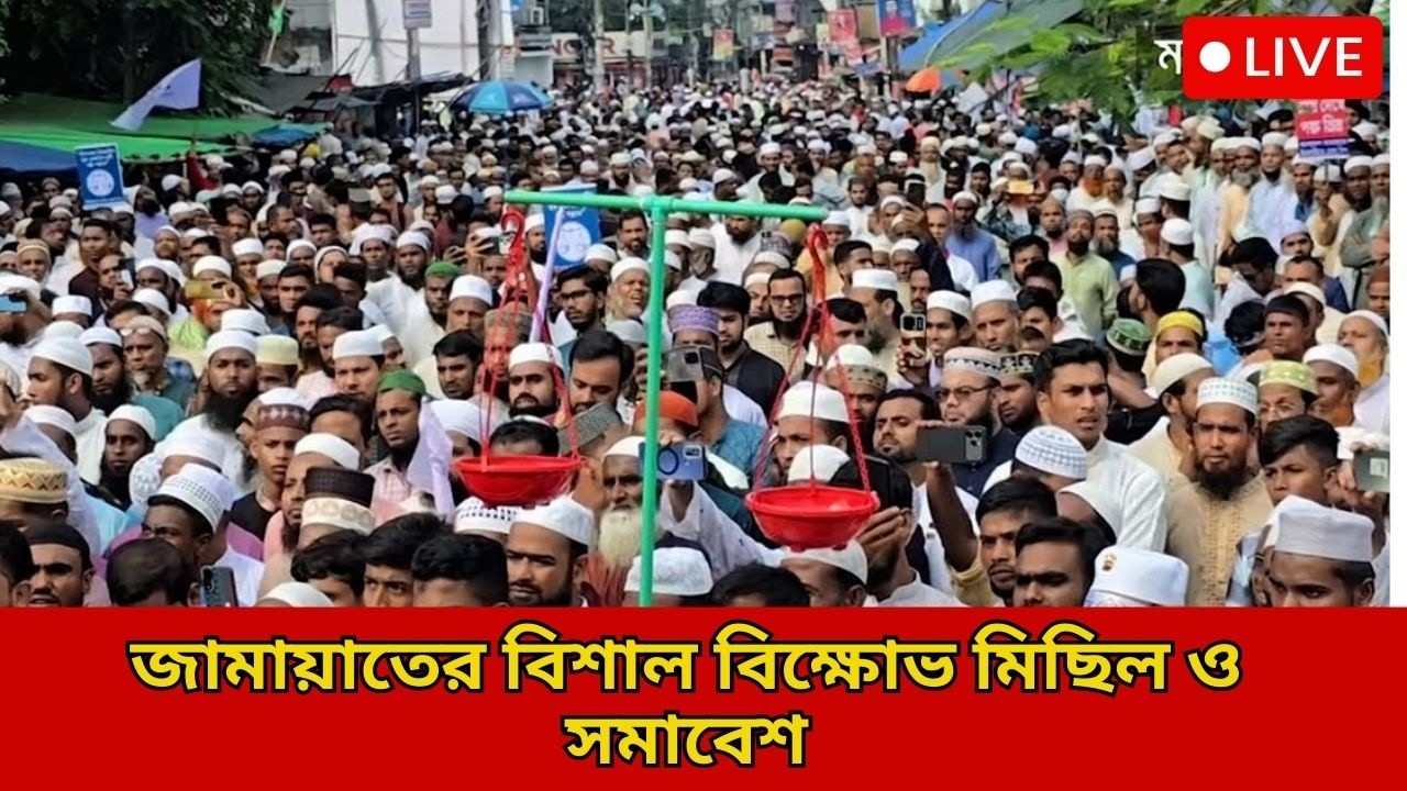 🔴LIVE..ভোটের পর সহিংসতার প্রতিবাদে ১১ দলের শক্ত অবস্থান, মাঠে বিশাল সমাবেশ। jamat e islam । NCP। BNP