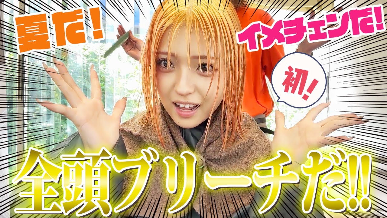 【全頭ブリーチ】みなみ夏のイメチェン！！