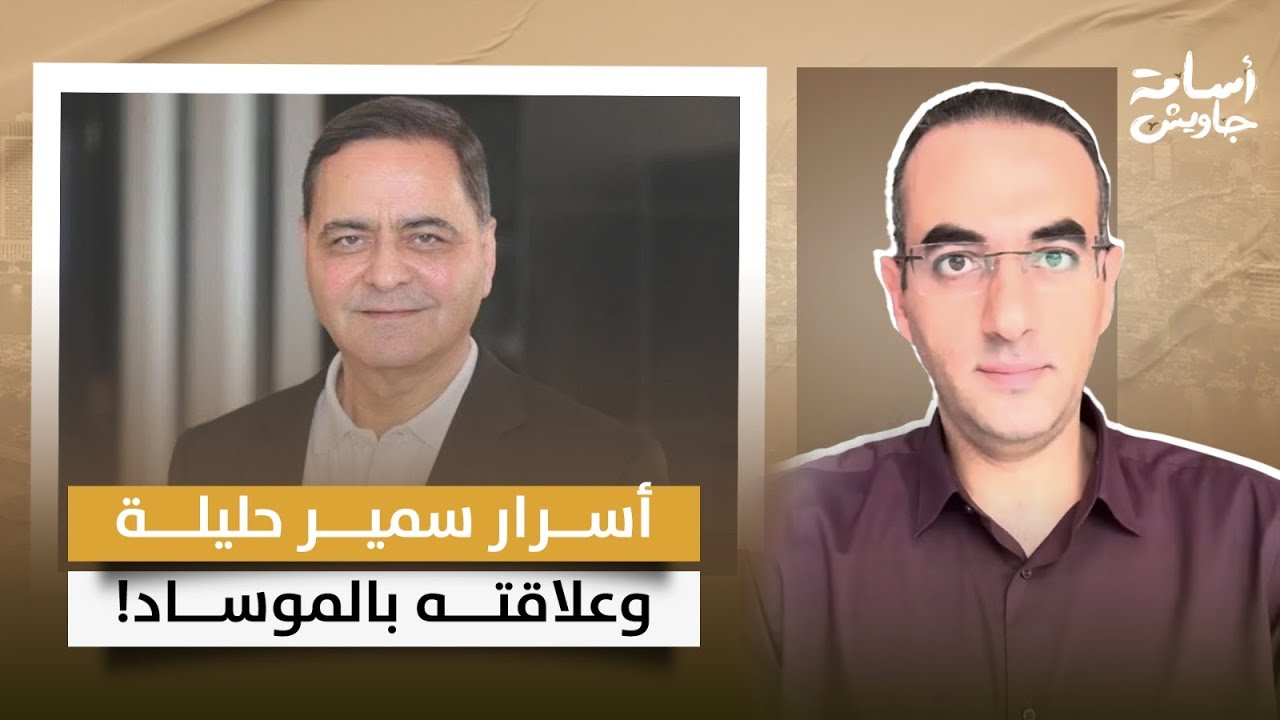 من هو حاكم غزة الجديد؟ أسرار وخفايا سمير حليلة وعلاقته بضابط الموساد السابق وهذه هي الدول التي تدعمه