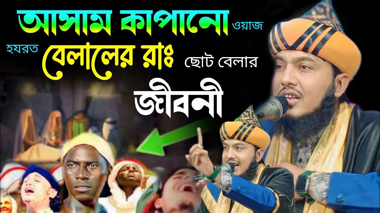 হজরত বেলালের ছোট বেলার জীবনী┇piyarul islam new gojol┇maulana piarul┇পিয়ারুল ইসলাম┇906461698