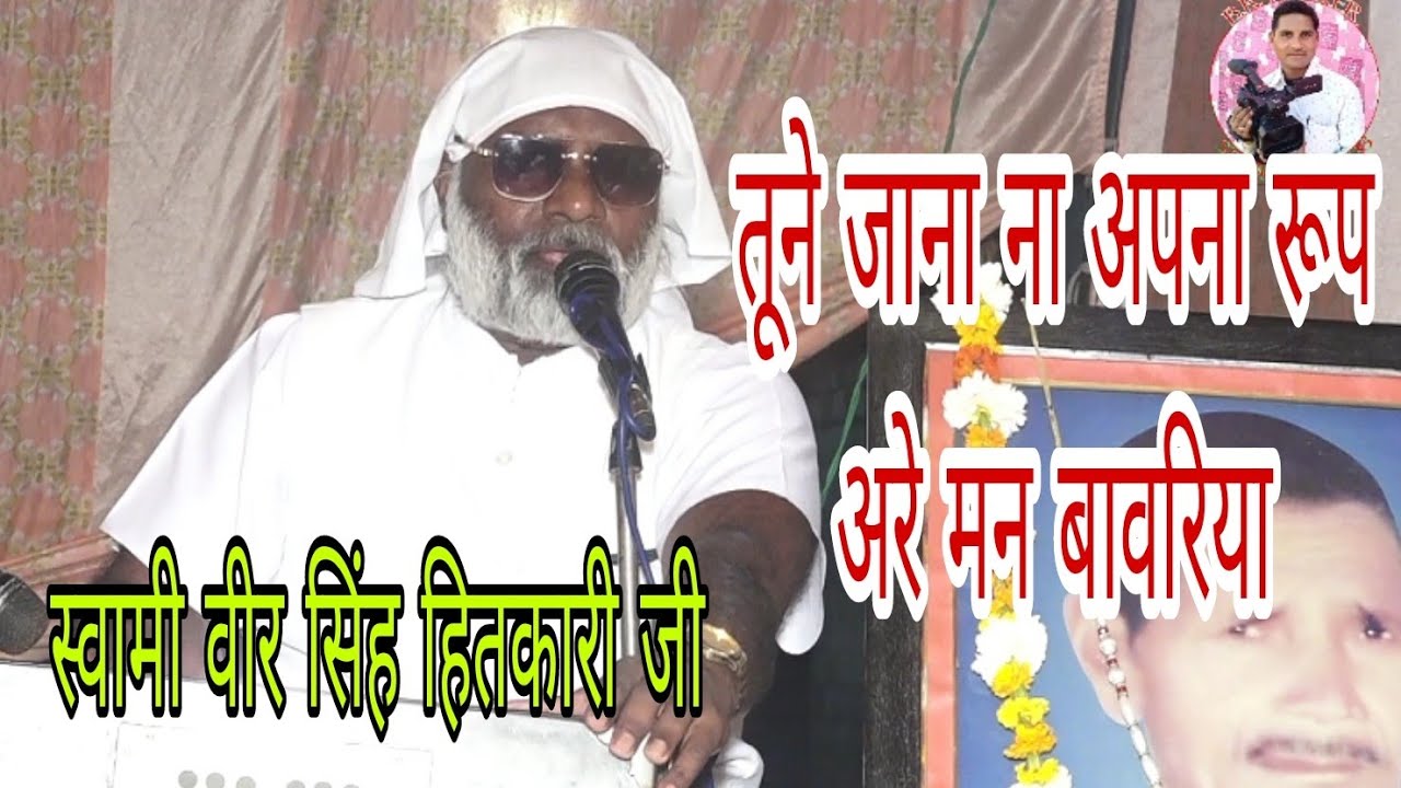 किसोली सत्संग स्वामी वीर सिंह हितकारी जी ऐसा भजन नहीं सुना होगा आज तक ,बी आर पुष्कर भजन 9759158633