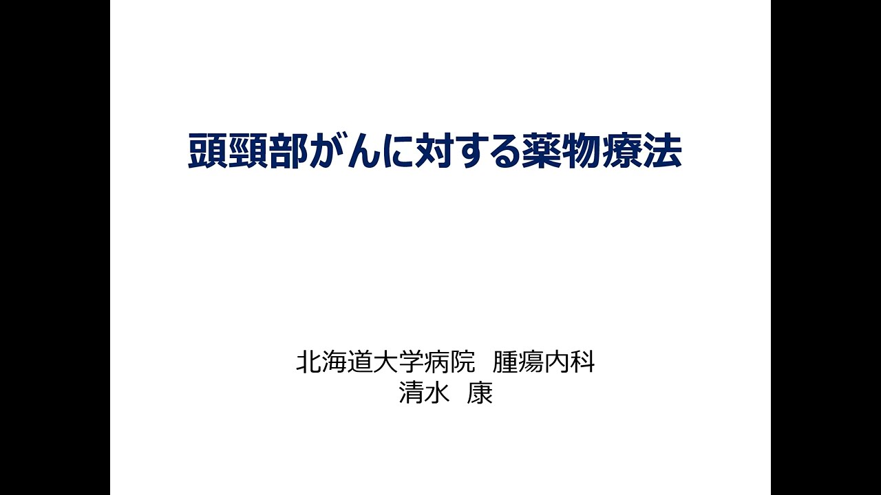 講演3.「頭頸部がんに対する薬物療法」　北海道大学病院　腫瘍内科　診療准教授　清水 康