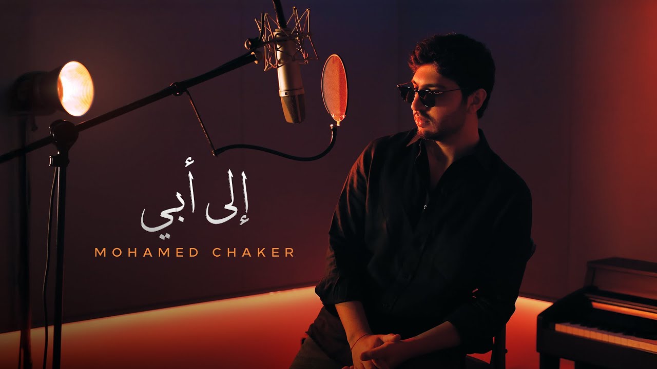 Mohamed Chaker - ILA ABI | 2025 | محمد شاكر - إلى أبي ( حصريا )