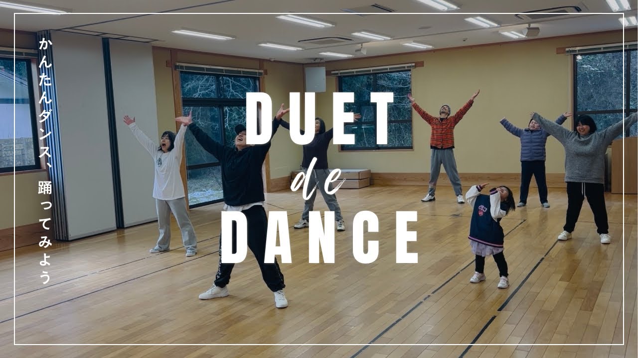 【年齢制限なし】話題のDUETで簡単ダンス