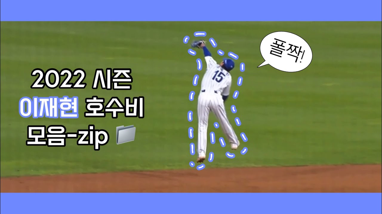[SL] 2022 이재현 호수비 모음-zip 📁 왕조 시절을 ‘재현’ 해낼거라는 믿음을 주는 우리 갓차 🦁💙