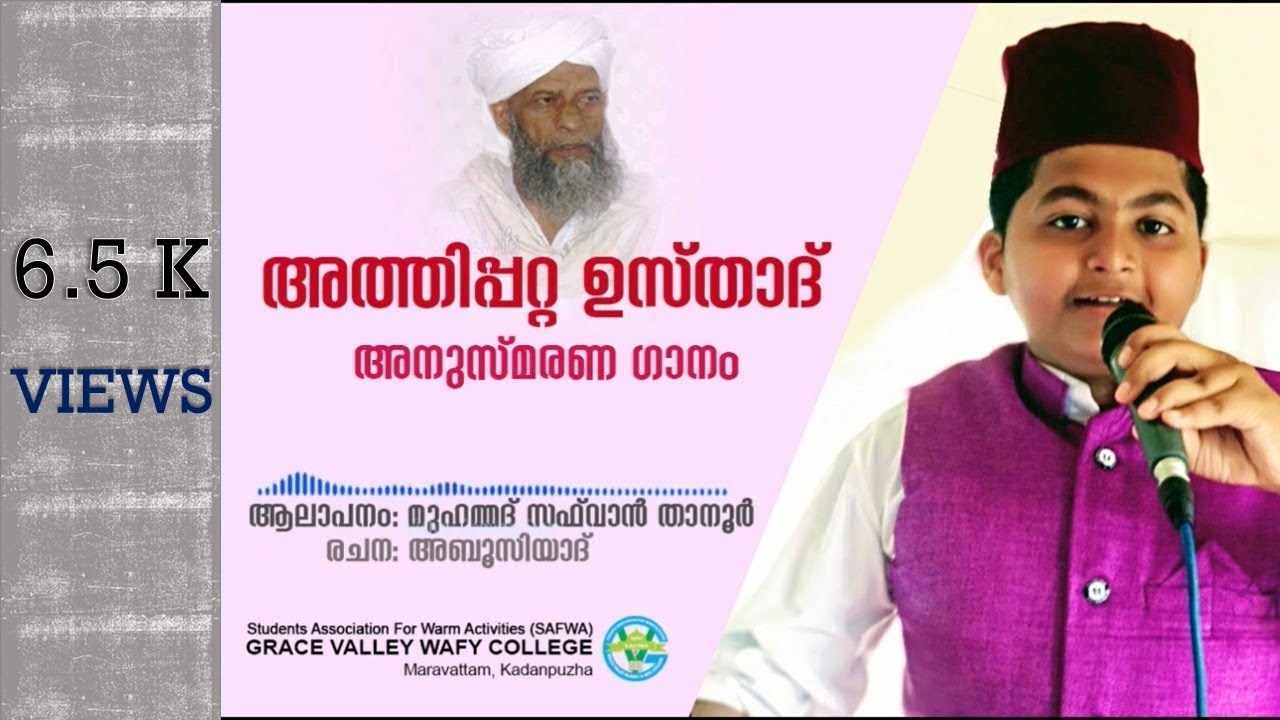 അത്തിപ്പറ്റ ഉസ്താദ് അനുസ്മരണ ഗാനം | ATHIPPATTA USTHAD ANUSMARANA SONG | SAFWA STUDENTS' UNION