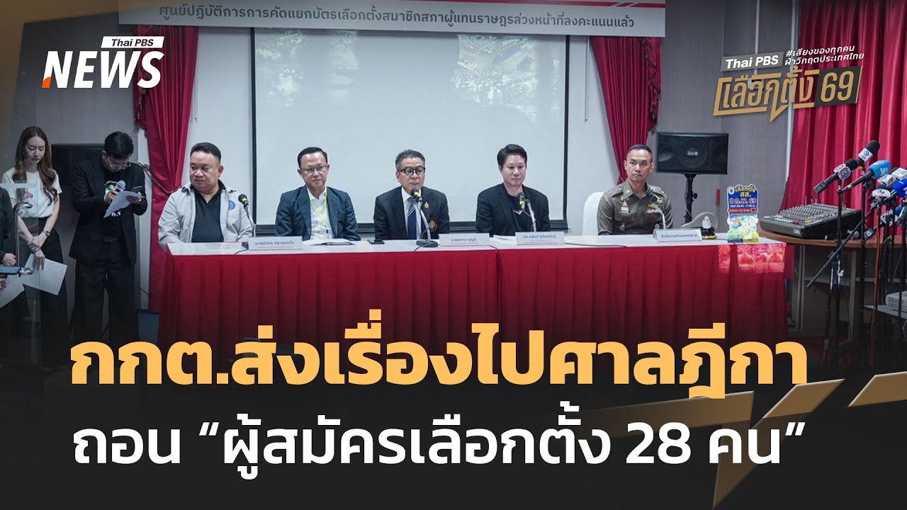 กกต.ส่งเรื่องไปศาลฎีกาถอน "ผู้สมัครเลือกตั้ง 28 คน" | Thai PBS news