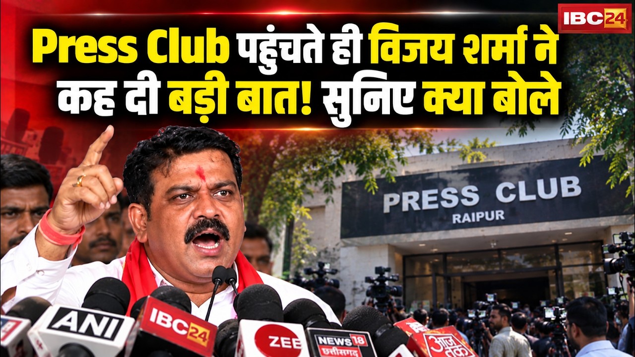 Vijay Sharma-Bhupesh Baghel Debate: Press Club पहुंचते ही विजय शर्मा ने कह दी बड़ी बात! सुनिए