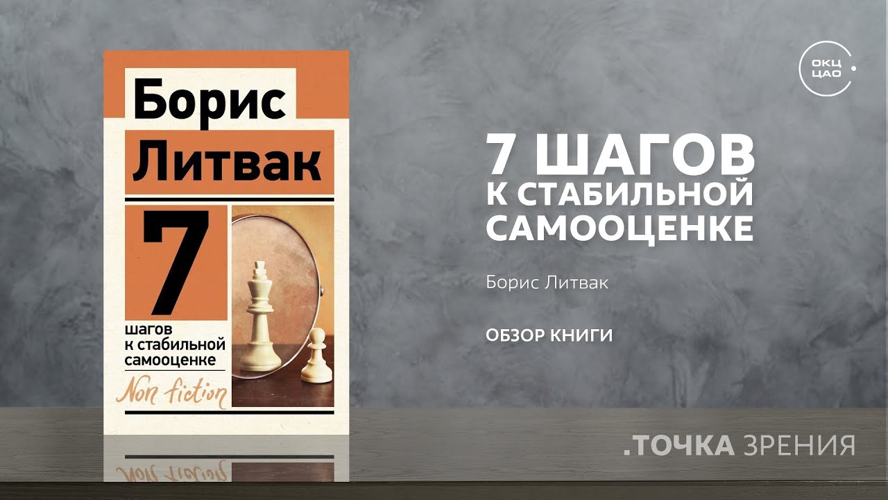 7 шагов к стабильной самооценке (Борис Литвак) | Обзор книги
