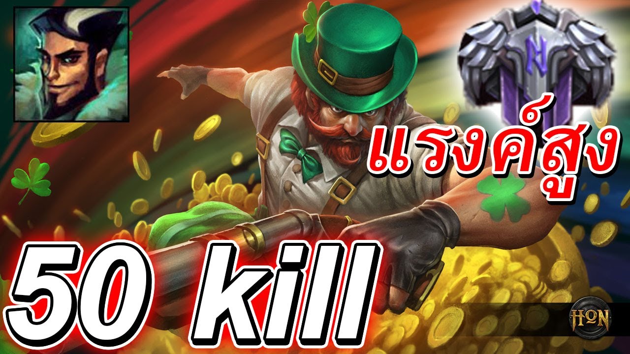 Hon | แรงค์สูงเกมตึงๆ บวกทั้งเกม - Klanx