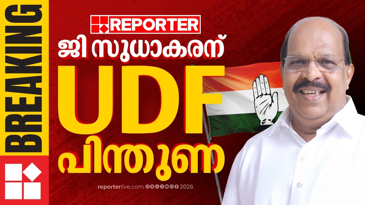 ജി സുധാകരന് നിരുപാധിക പിന്തുണ നല്‍കാന്‍ UDF| G Sudhakaran