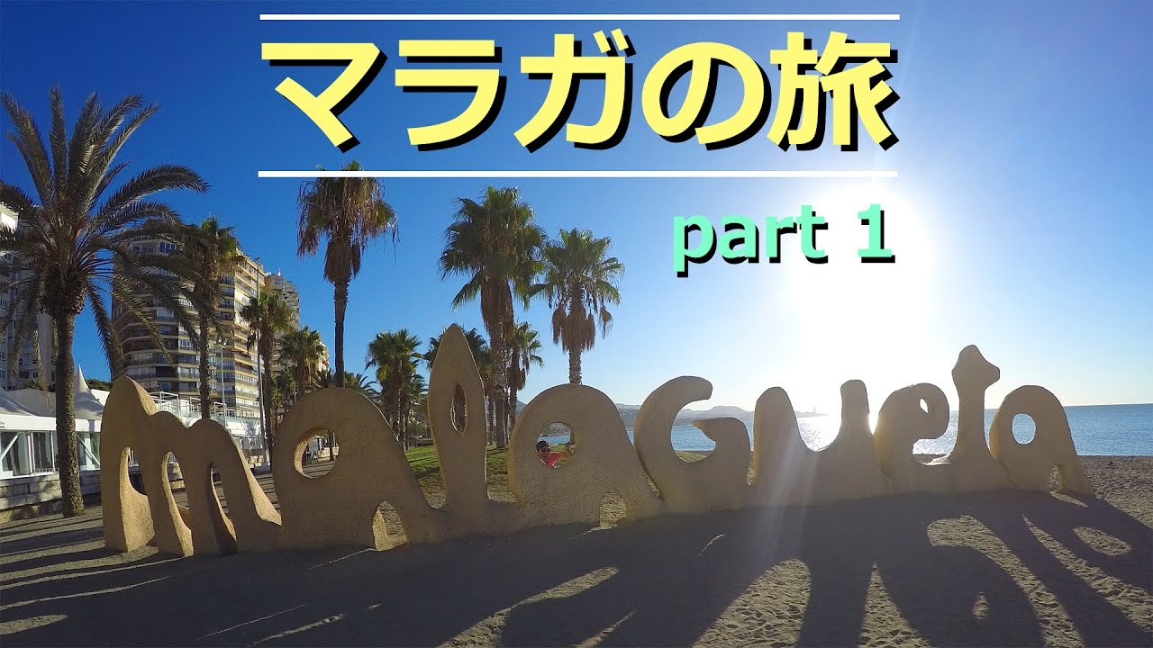 生しぼりオレンジ！マラガの旅 - Hiszpańska Malaga oczami Japonki
