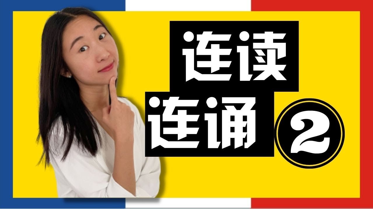 什么是法语连诵和连读 ? 2️⃣ - 法语发音
