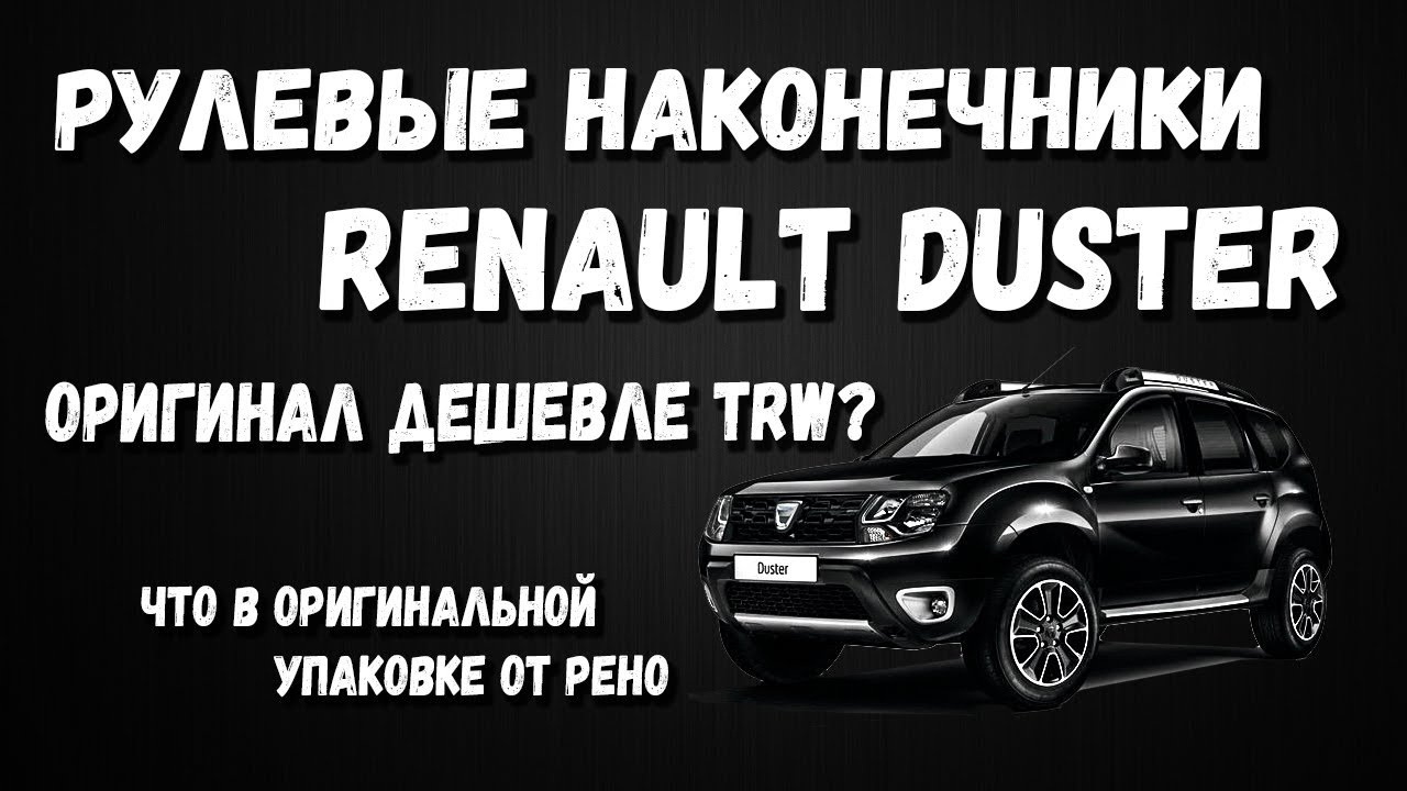 Рулевые Наконечники Рено Дастер - Оригинал Дешевле TRW и lemforder