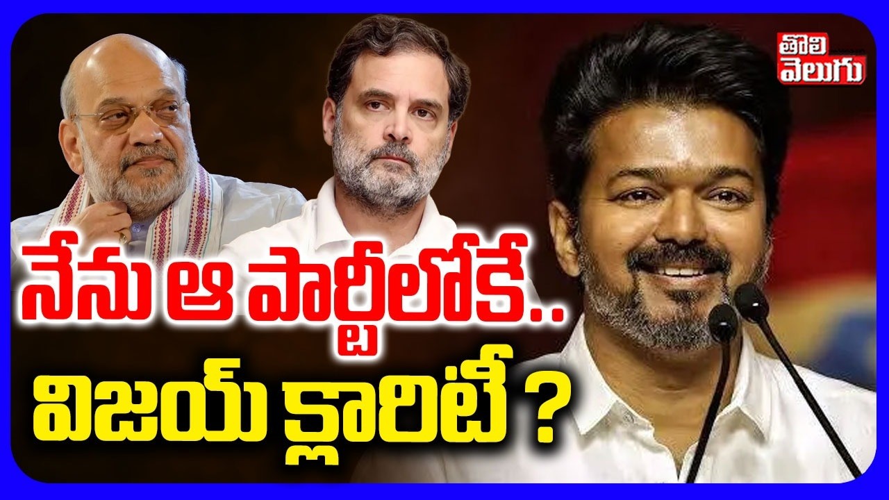 నేను ఆ పార్టీలోకే.. విజయ్ క్లారిటీ ? | TVK Vijay Clarty On Merge Party | Rahul Gandhi | Amit Shah