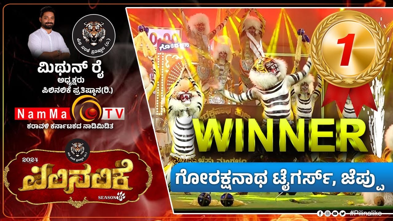PILI NALIKE 2024 |  SEASON 9 - WINNERS | GORAKSHANATHA TIGERS JEPPU . @Nammatvchannel