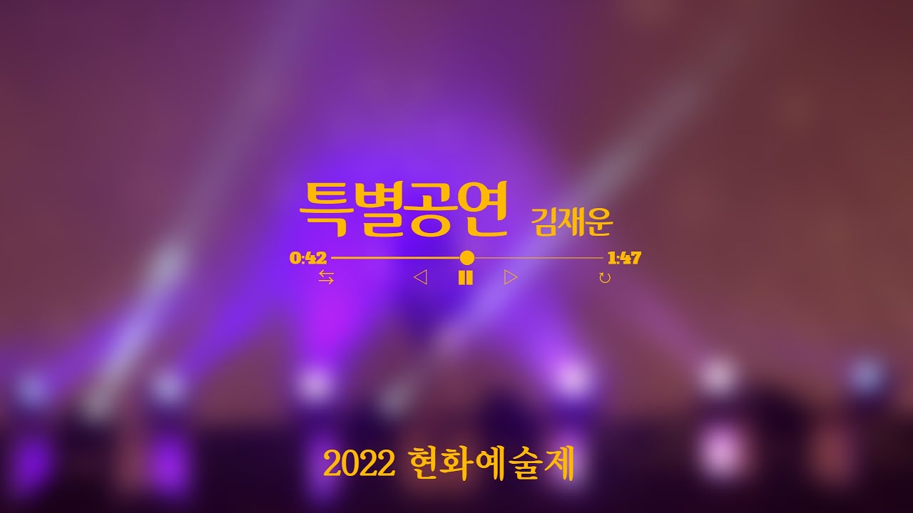 [2022 현화고축제] 특별무대