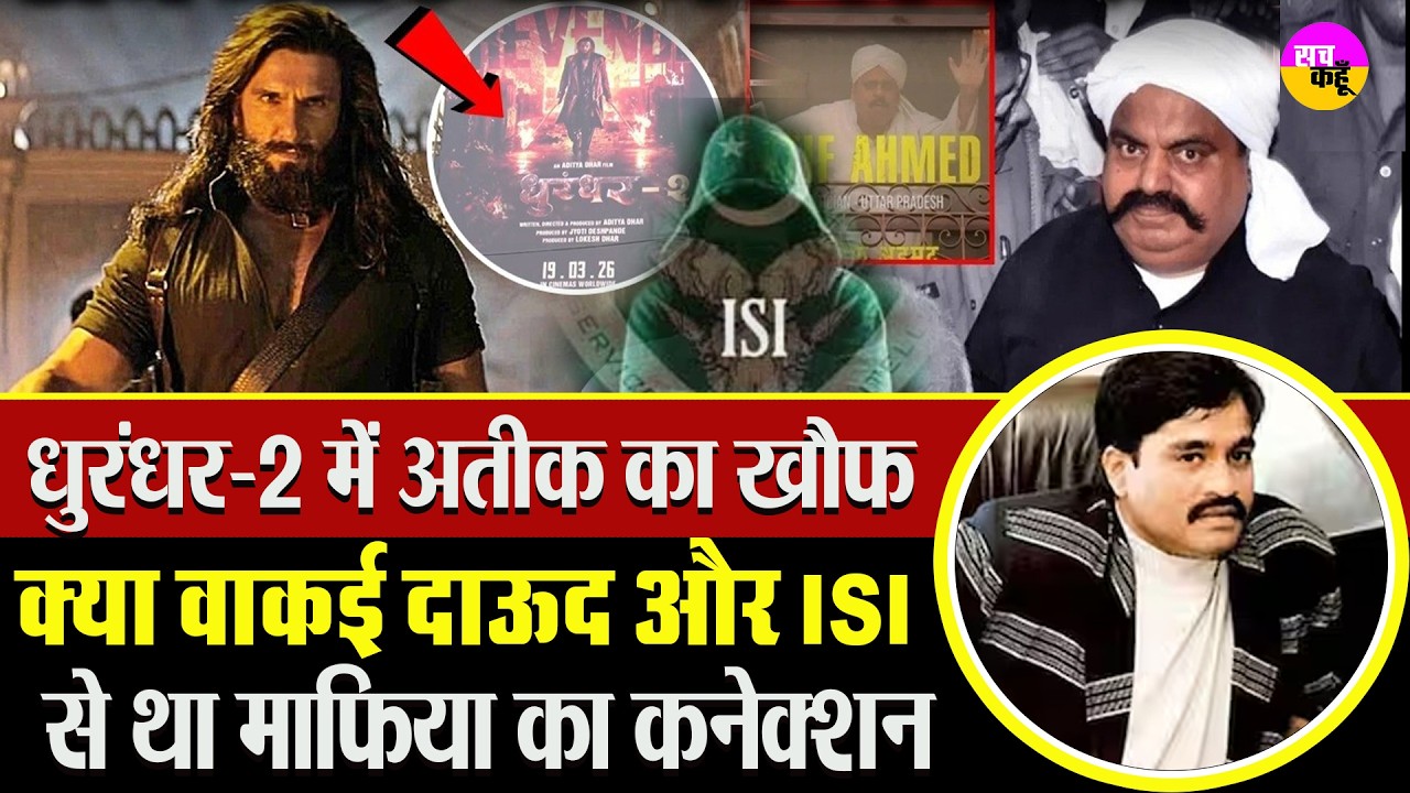 Dhurandhar 2 फिल्म में 'Atique Ahmed ' का खौफ, क्या वाकई Dawood और ISI से था माफिया का कनेक्शन?