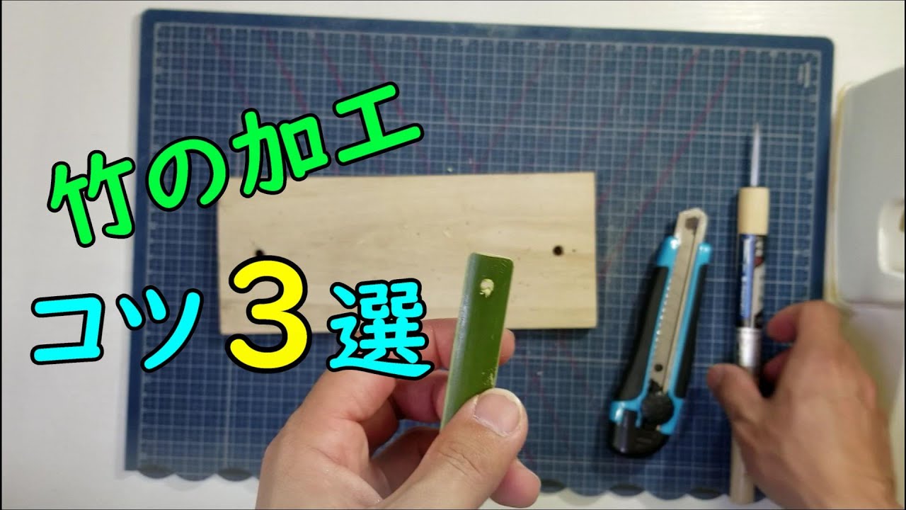 【竹細工】穴あけ　接着　火曲げのコツ　【竹加工】