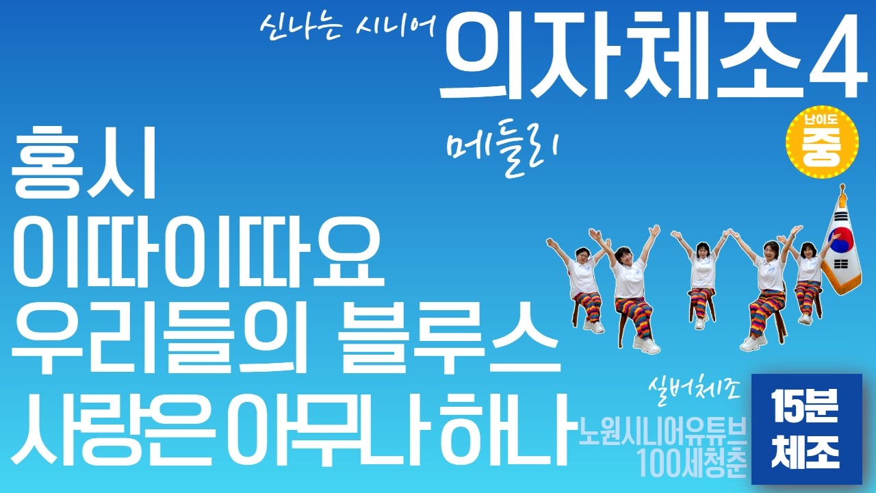 🎼15분 프로그램🎵 시니어 의자체조 메들리4🪑연속운동  - ｜건강체조｜실버체조｜실버댄스｜댄스체조｜시니어율동｜인지건강 #홍시 #엄지척 #이따이따요 #우리들의블루스 #사랑은아무나하나