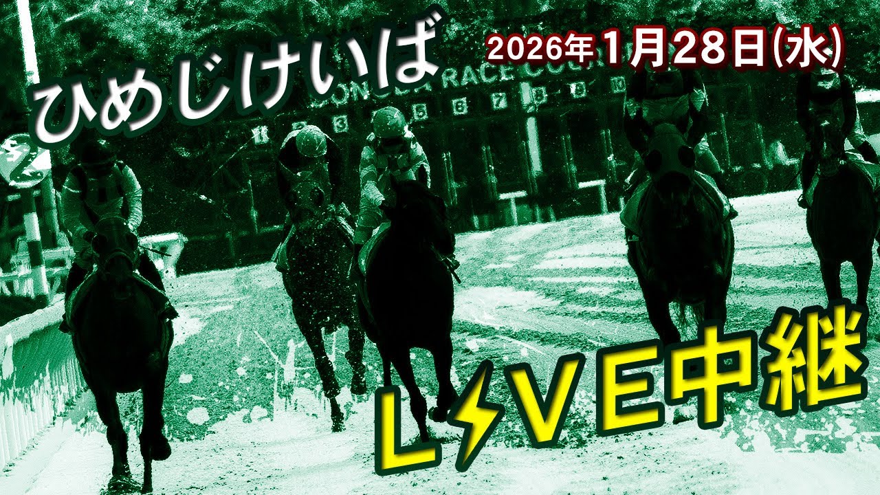 ひめじけいばライブ 2026/1/28