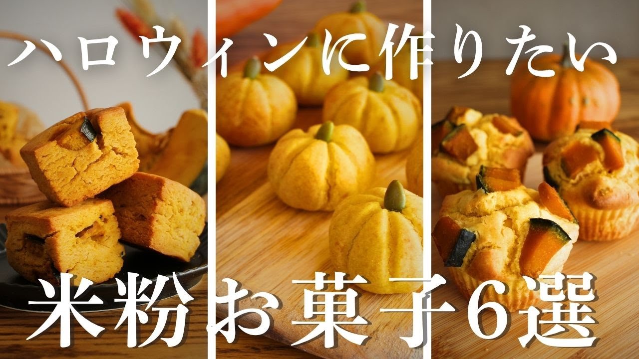【保存版】ハロウィンに作りたい！米粉のお菓子レシピ｜簡単クッキーから本格チーズケーキまで６選！
