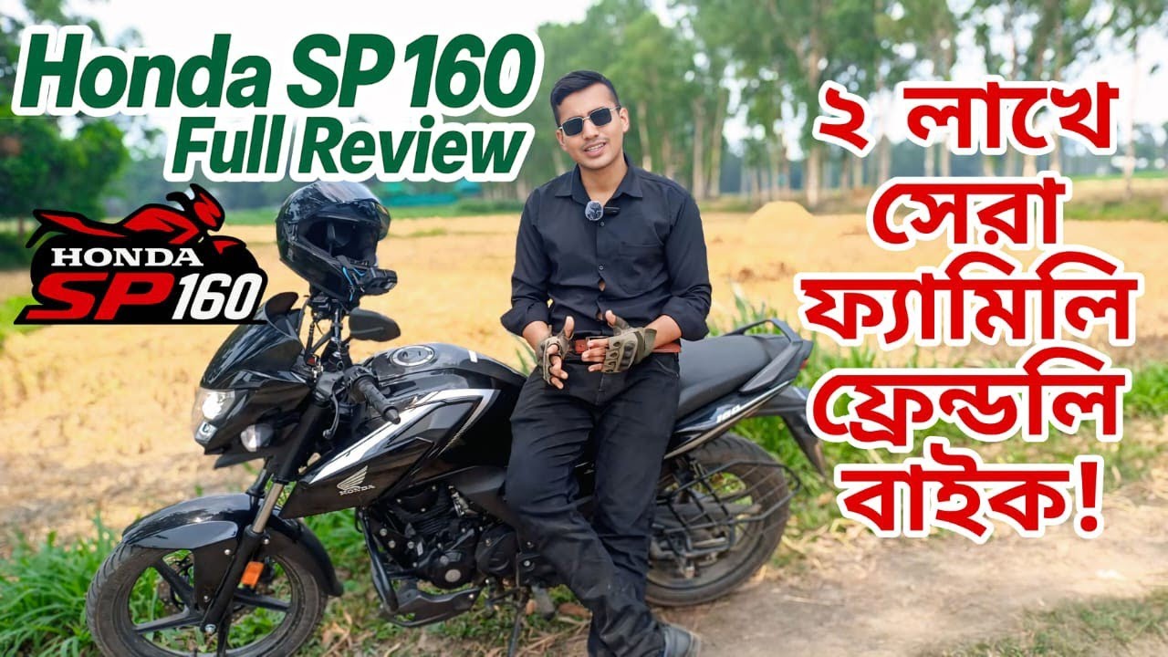 Honda SP 160 Fi Short Review | ২ লাখ টাকায় ভালো মাইলেজ । Epic Biker