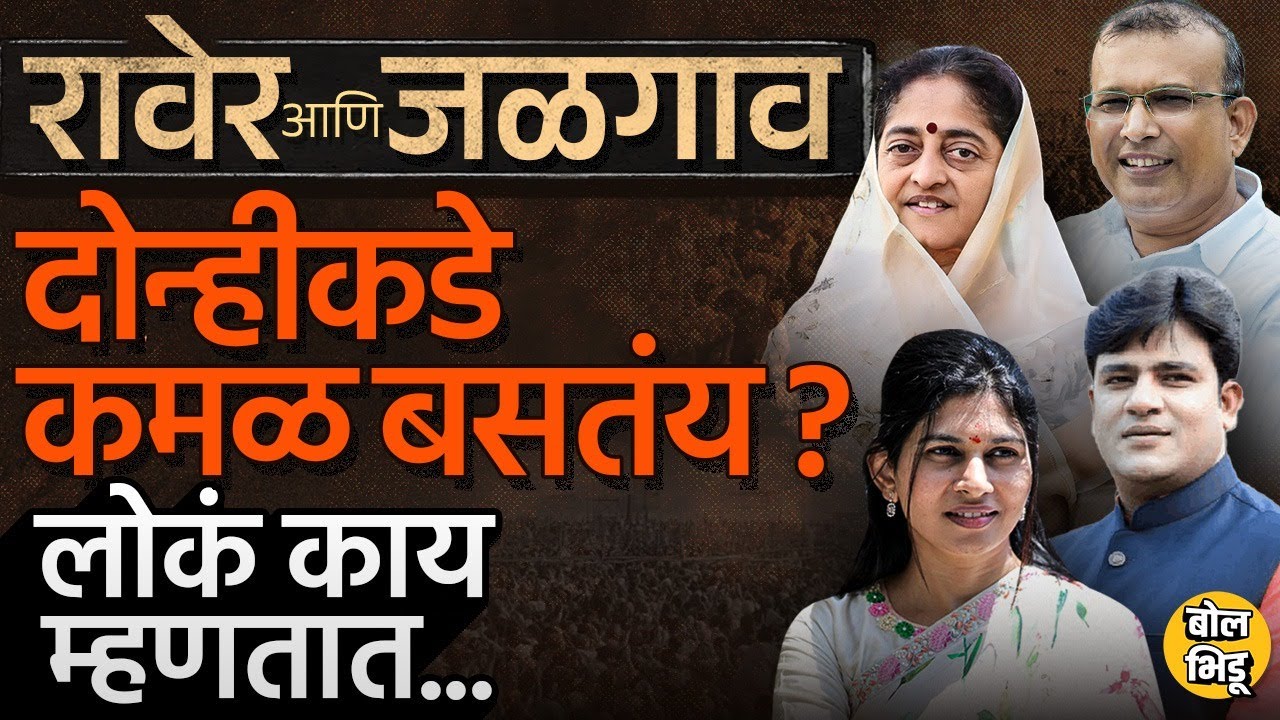 Raver मध्ये Raksha Khadse तर Jalgaon मधून Smita Wagh यांची चर्चा,  मतदानानंतर लोक काय सांगतायेत?
