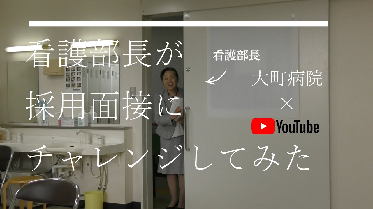 看護部長が採用面接にチャレンジしてみた　by大町病院