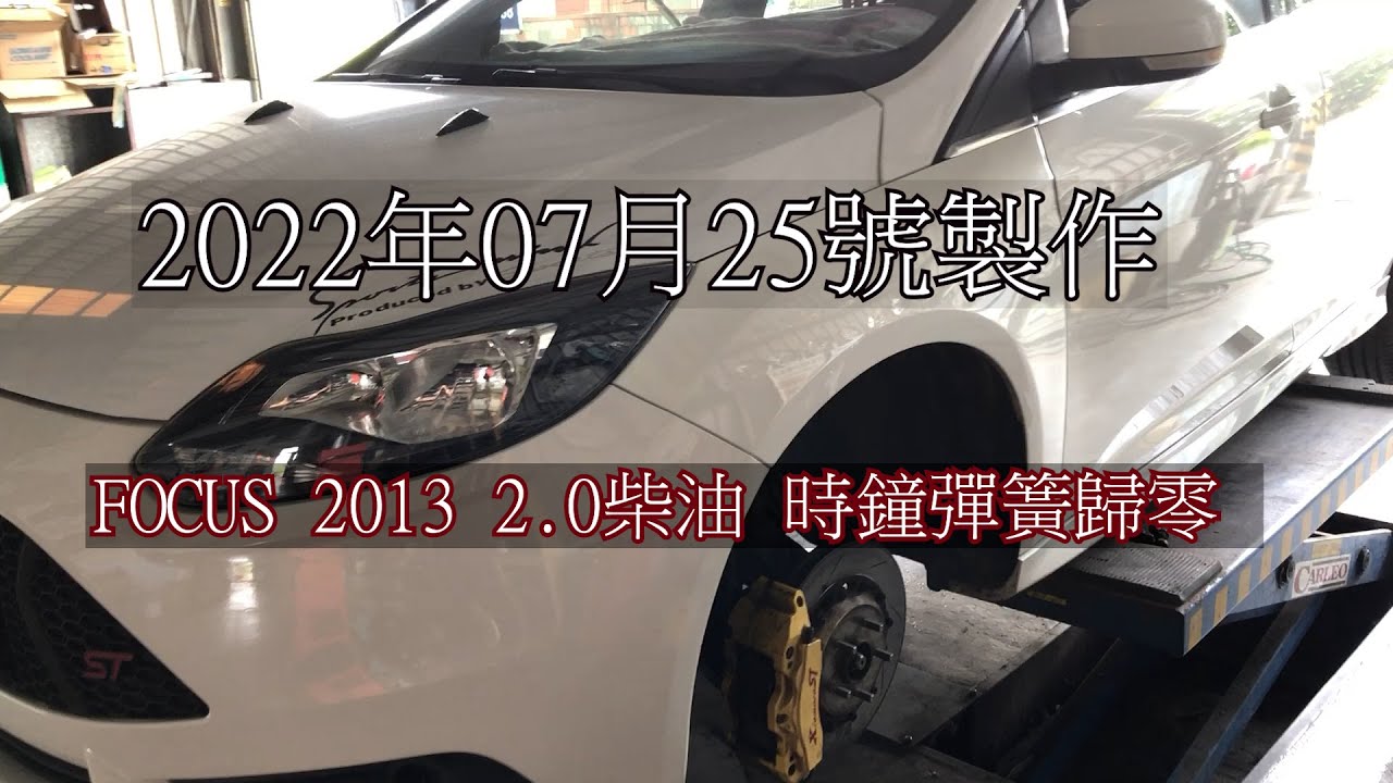 FOCUS 2013年 2 0柴油 時鐘彈簧歸零 蚊香弟弟