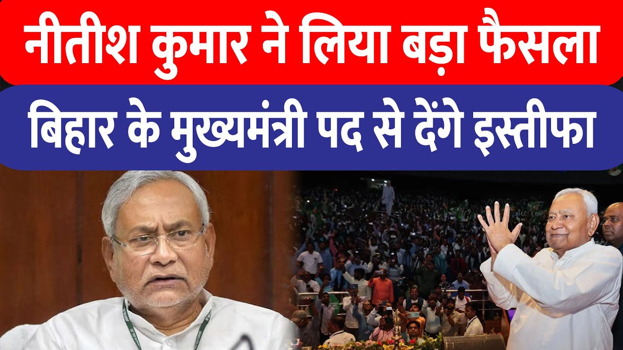CM Nitish Kumar ने लिया बड़ा फैसला ,बिहार के मुख्यमंत्री पद से देंगे इस्तीफा
