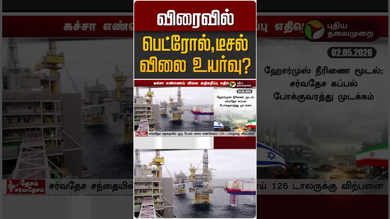 விரைவில் பெட்ரோல்,டீசல் விலை உயர்வு? | Petrol Diesel Price Hike