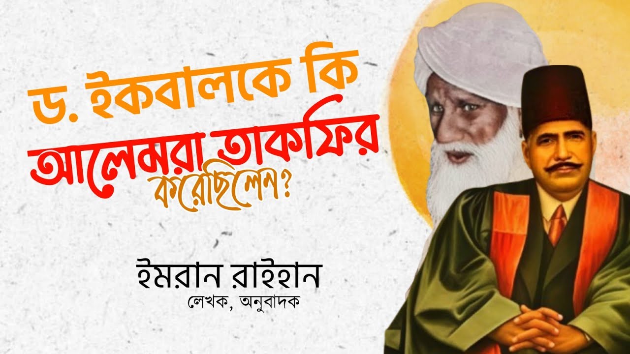 আলেমরা কি ডক্টর ইকবালকে তাকফির করেছিলেন? 