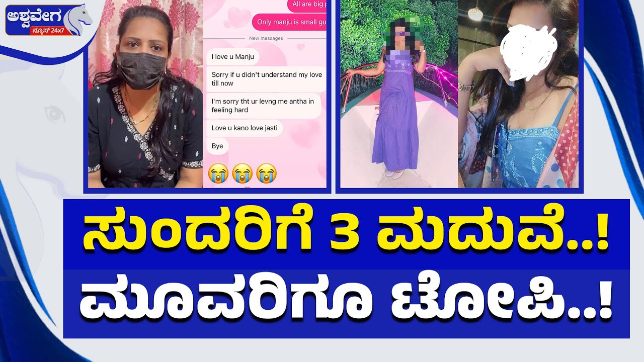 ಸುಂದರಿಗೆ 3 ಮುದುವೆ ಮೂವರಿಗೂ ಟೋಪಿ| Megha Shree Case- Manjunath Takes Legal Action