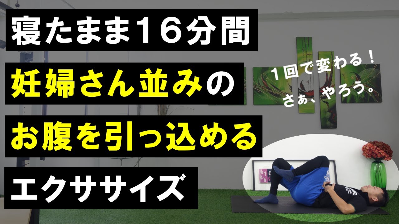 【寝たまま１６分】妊婦さん並みのお腹を引っ込める方法 #399