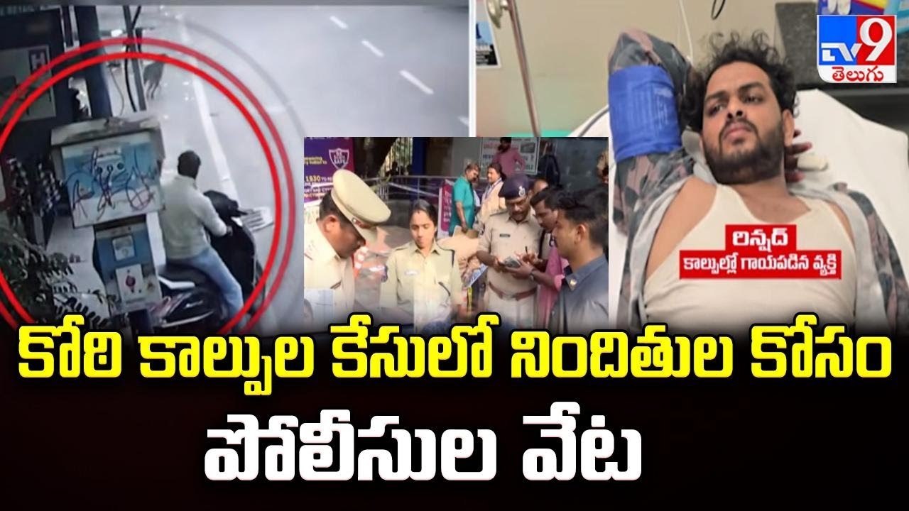 కోఠి కాల్పుల కేసులో నిందితుల కోసం పోలీసుల వేట | Police Hunt for Accused in Koti Shooting Case - TV9