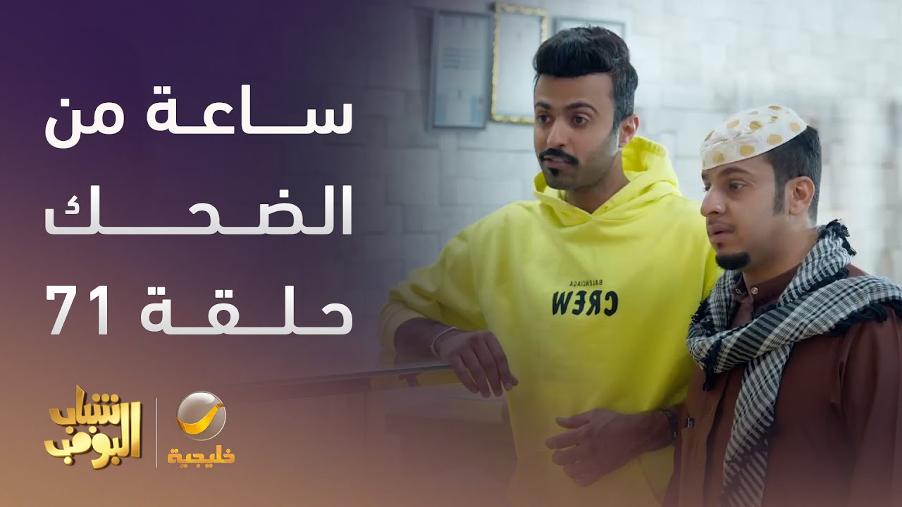 ساعة من الضحك من مسلسل #شباب_البومب الحلقة 71