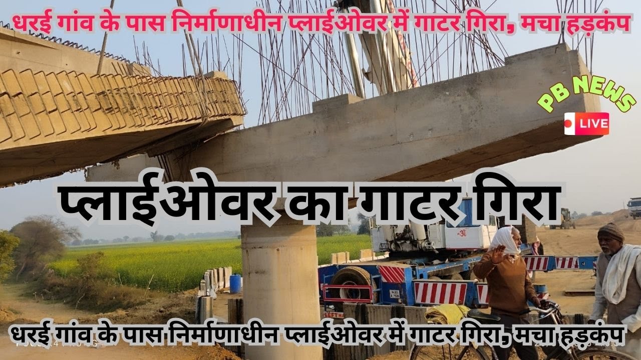 बड़ा हादसा, फ्लाई ओवर का गाटर भरभराकर गिरा 